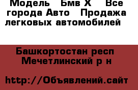  › Модель ­ Бмв Х6 - Все города Авто » Продажа легковых автомобилей   . Башкортостан респ.,Мечетлинский р-н